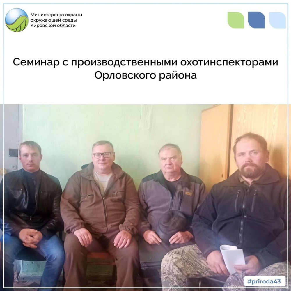 Семинар с производственными охотинспекторами Орловского района