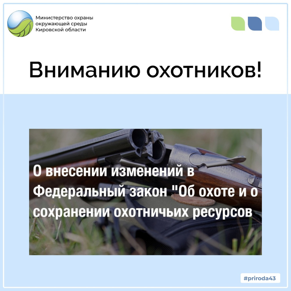 Вниманию охотников!