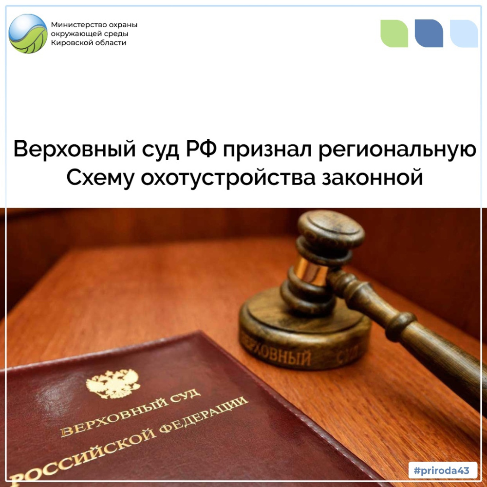 Верховный суд РФ признал региональную Схему охотустройства законной 