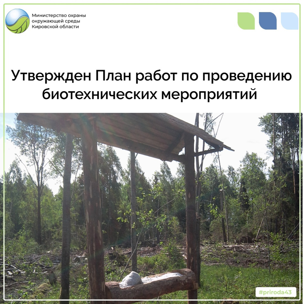 Утвержден План работ по проведению биотехнических мероприятий