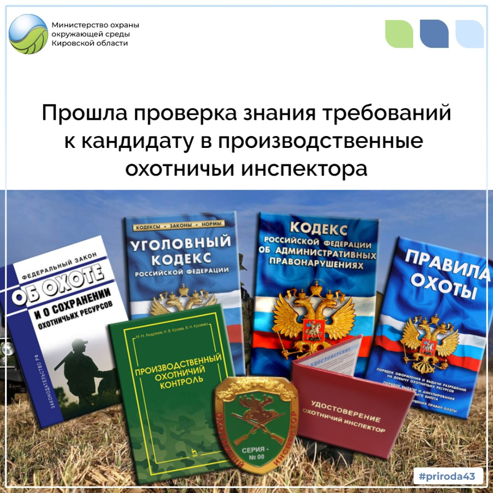 О проведении проверки знания требований к кандидату в производственные охотничьи инспектора