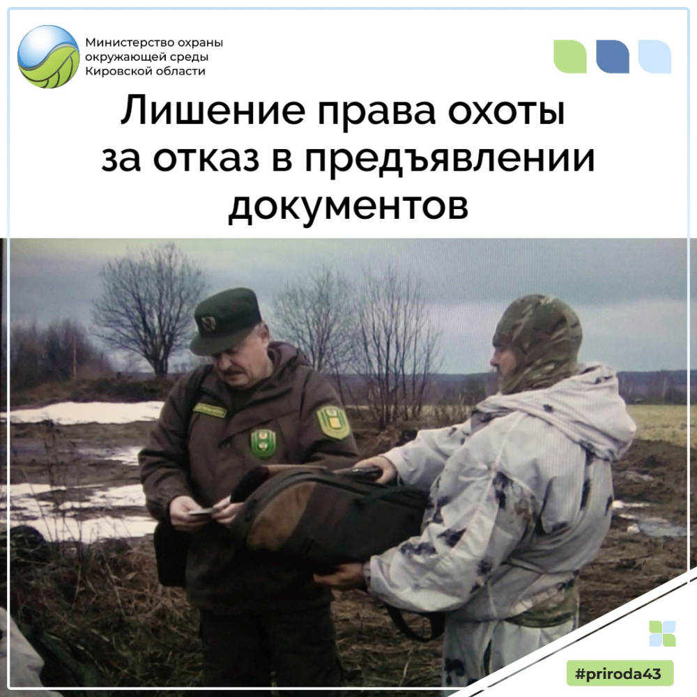 Лишение права охоты за отказ в предъявлении документов