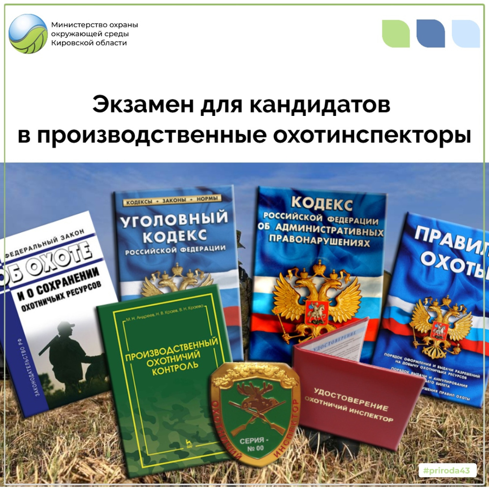 Экзамен для кандидатов в производственные охотинспекторы