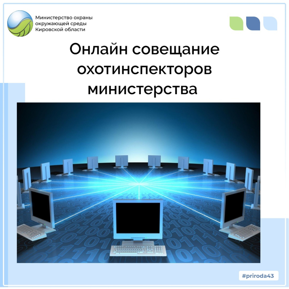 Онлайн совещание охотинспекторов министерства 