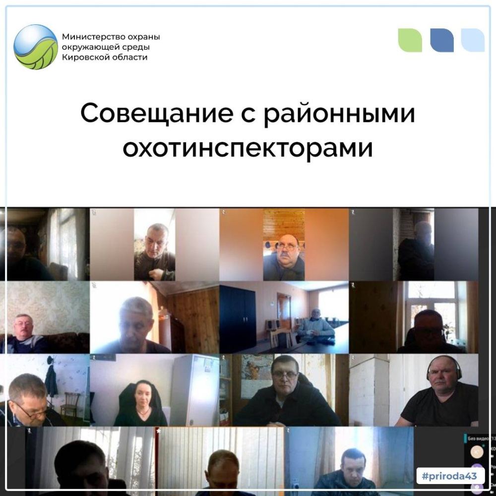 Совещание с районными охотинспекторами 