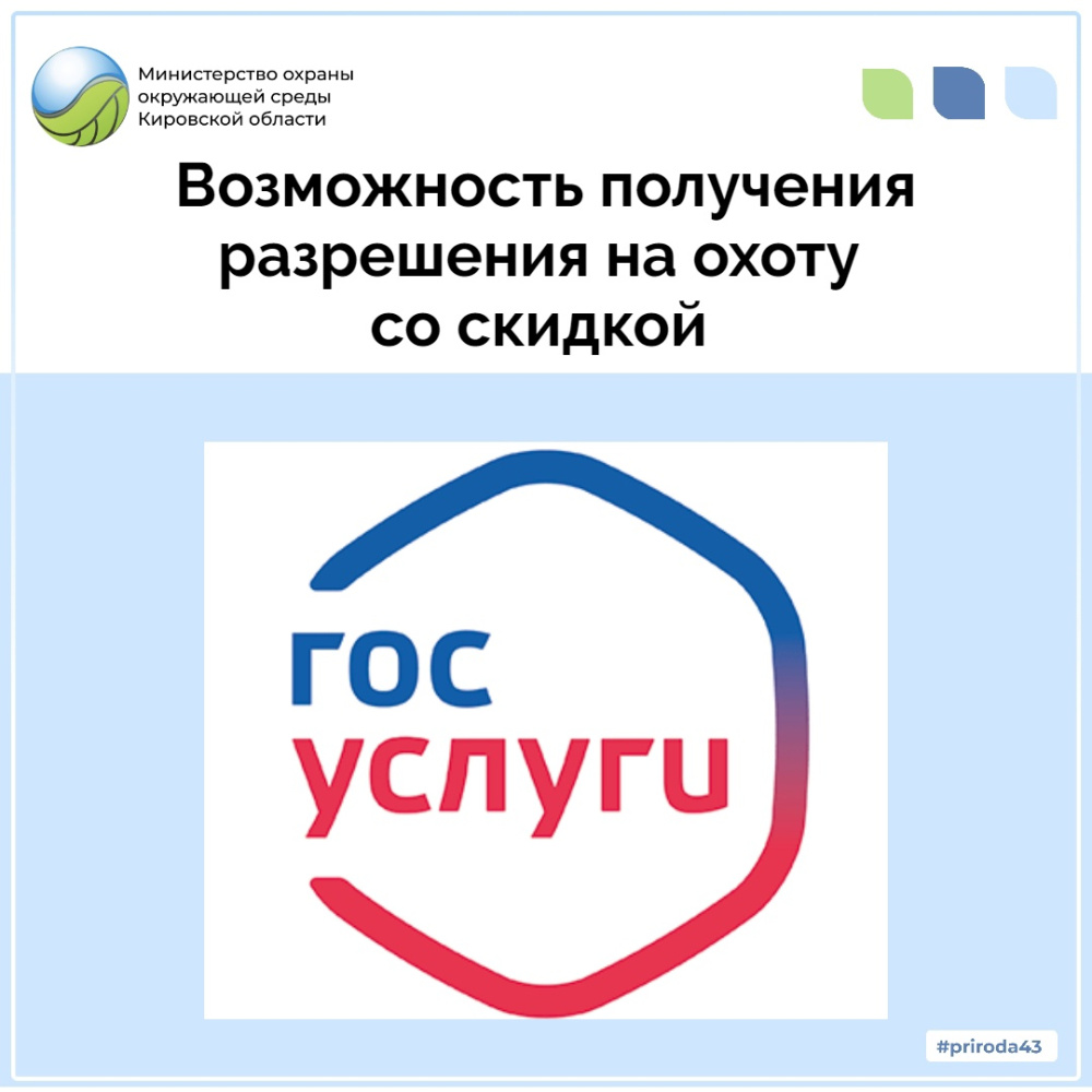 У охотников Кировской области появилась возможность получения разрешений на охоту в общедоступные охотничьи угодья со скидкой