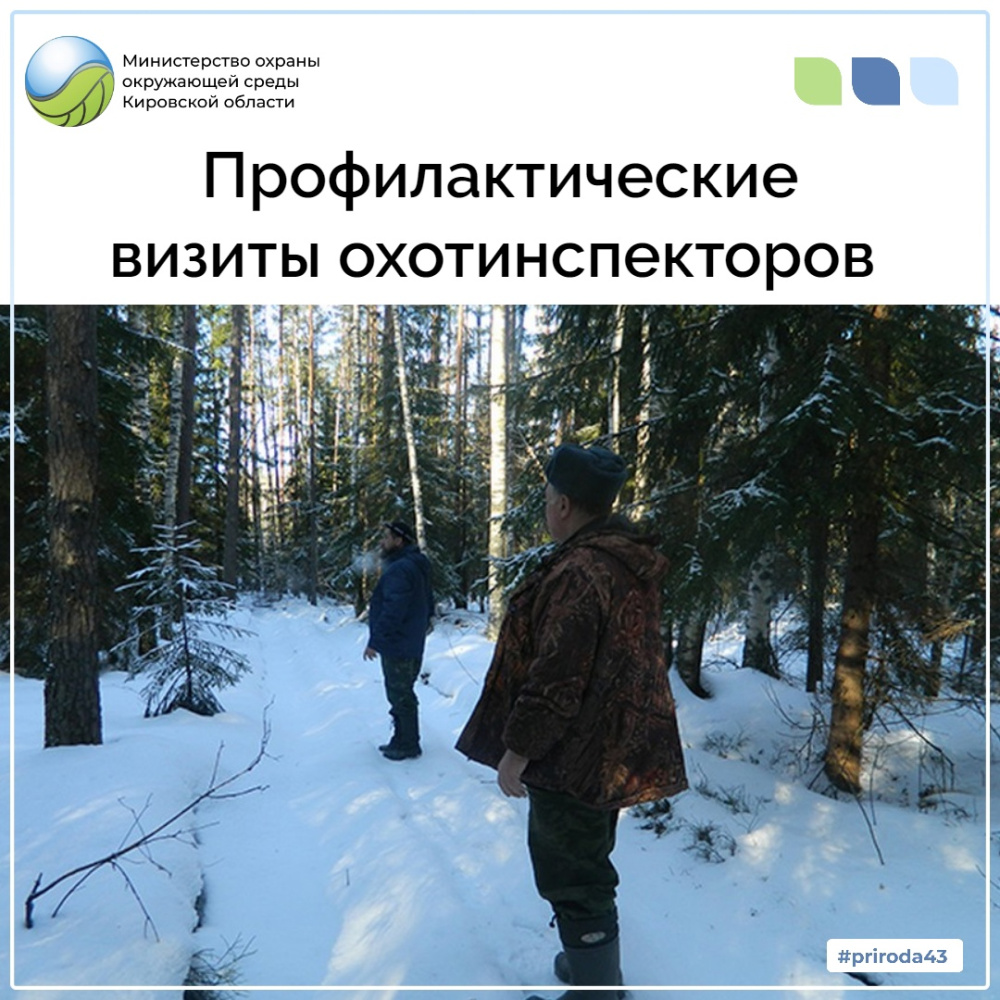 Профилактические визиты охотинспекторов 