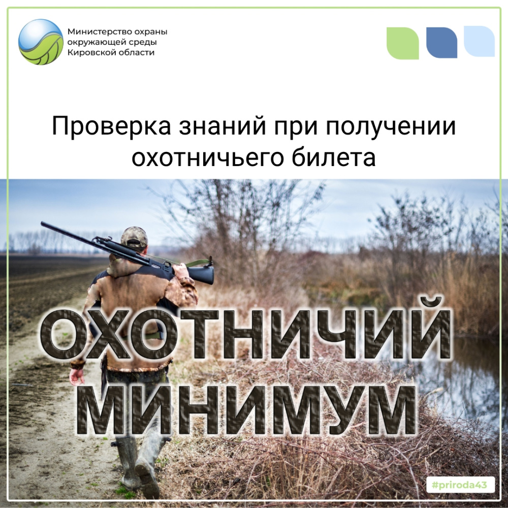 Проверка знаний при получении охотничьего билета