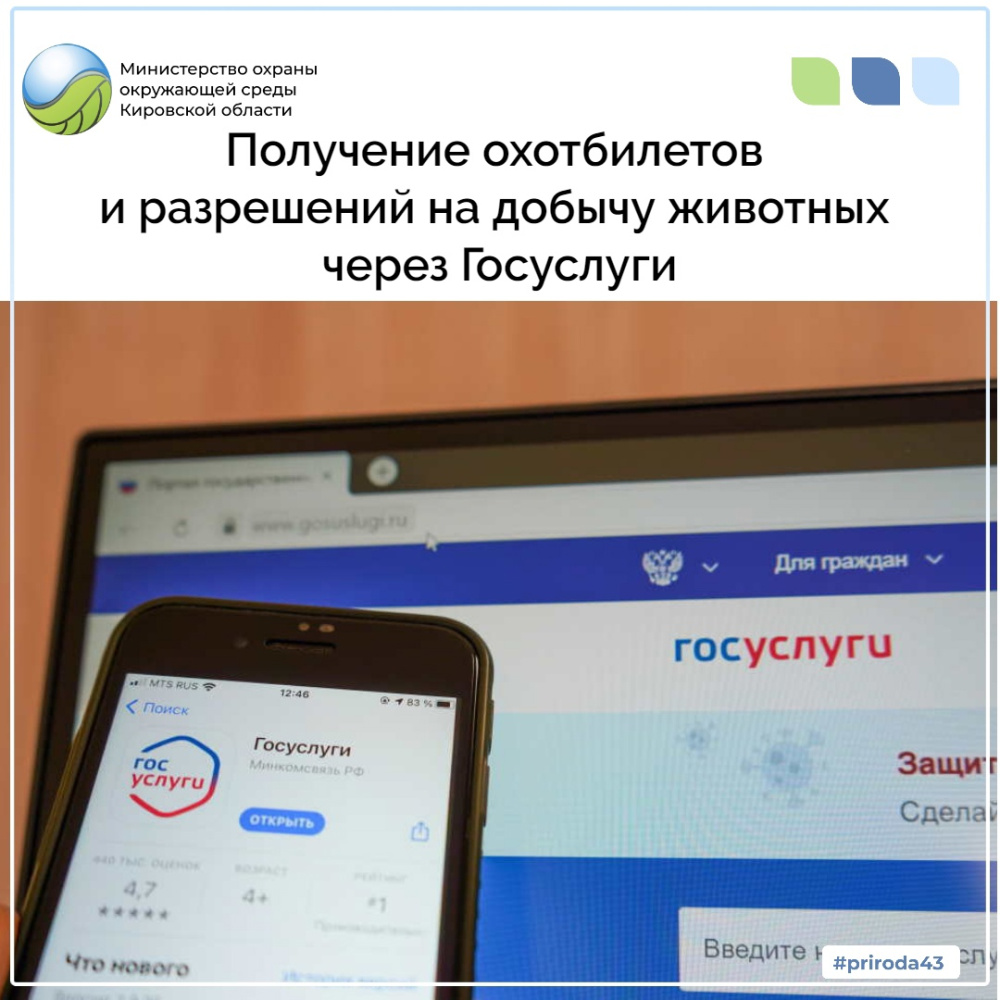 Получение охотничьих билетов и разрешений на добычу охотничьих ресурсов через портал Госуслуг