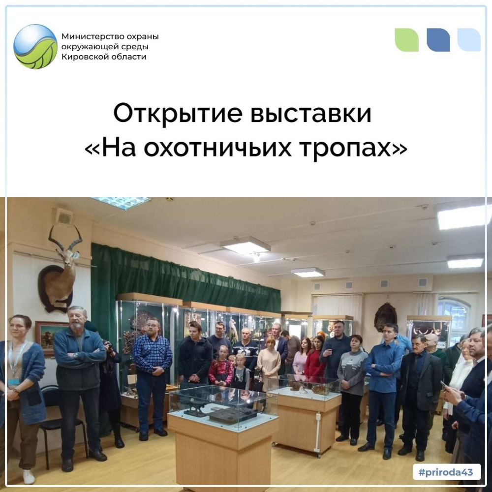 Открытие выставки "На охотничьих тропах"
