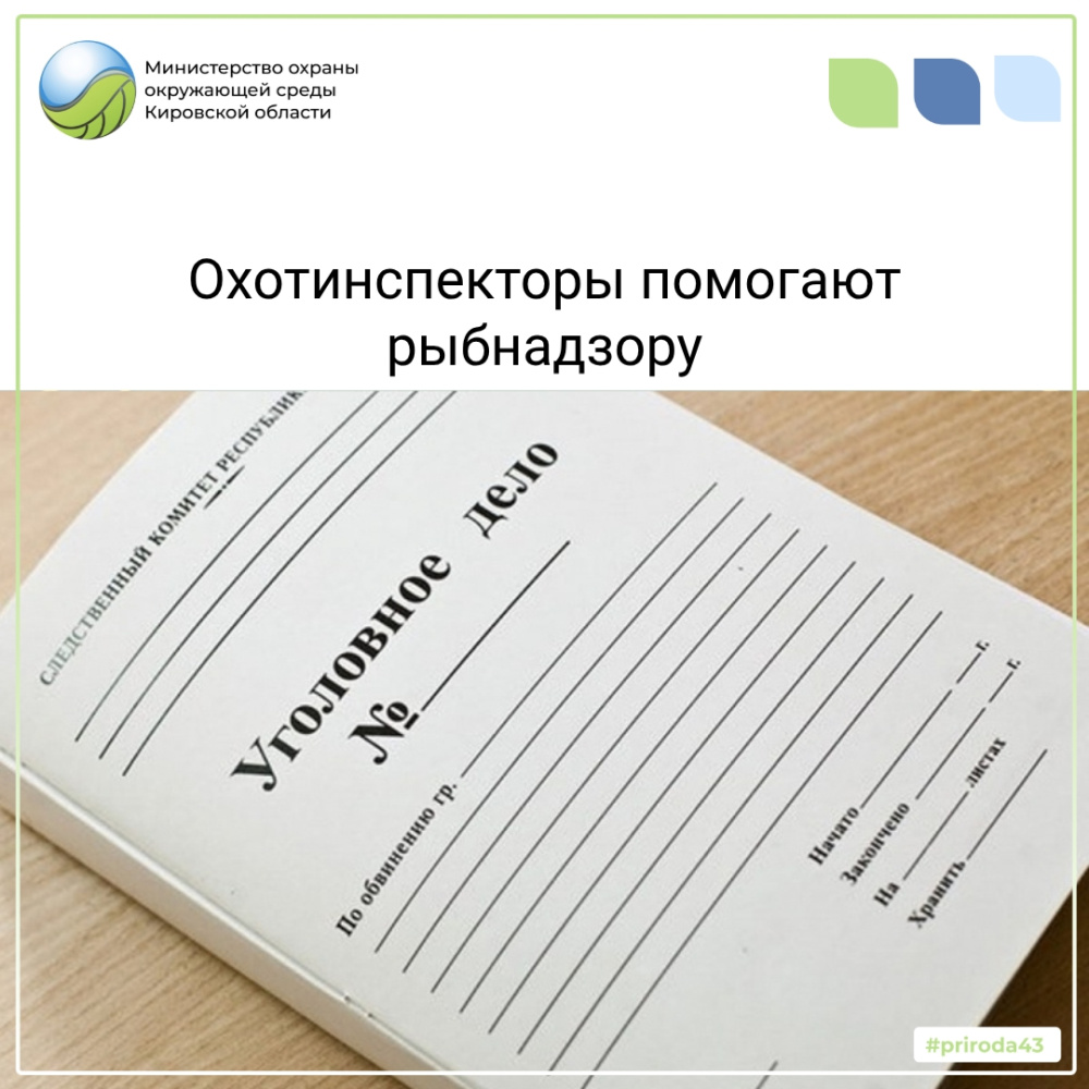 Охотинспекторы помогают рыбнадзору