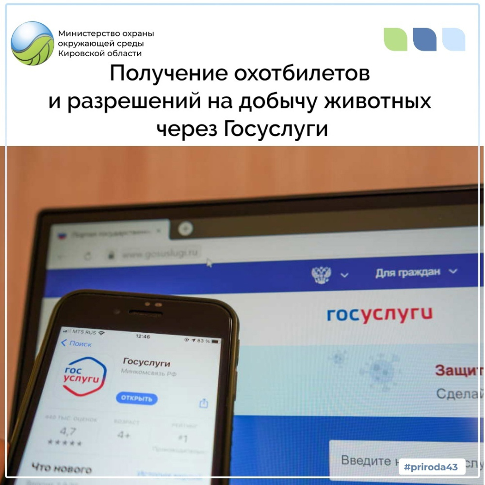 Получение охотничьих билетов и разрешений на добычу охотничьих ресурсов через портал Госуслуг