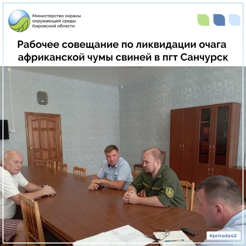 Рабочее совещание по ликвидации очага африканской чумы свиней в пгт. Санчурск