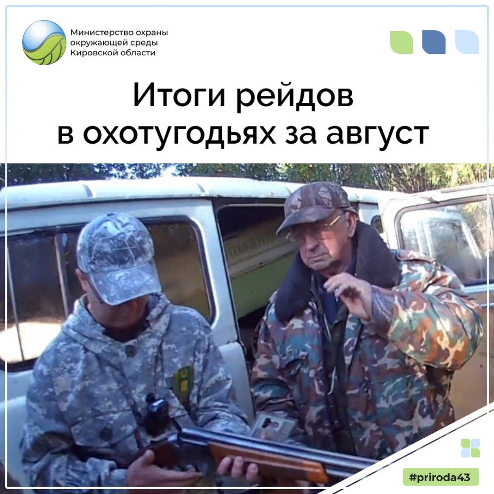 Итоги рейдов за август