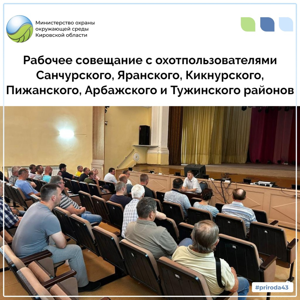 Рабочее совещание с охотпользователями Санчурского, Яранского, Кикнурского, Пижанского, Арбажского и Тужинского районов