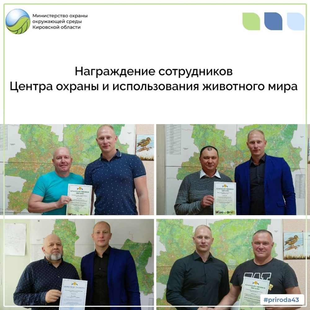 Сотрудники Центра охраны животного мира награждены Почетными грамотами и Благодарственными письмами министерства