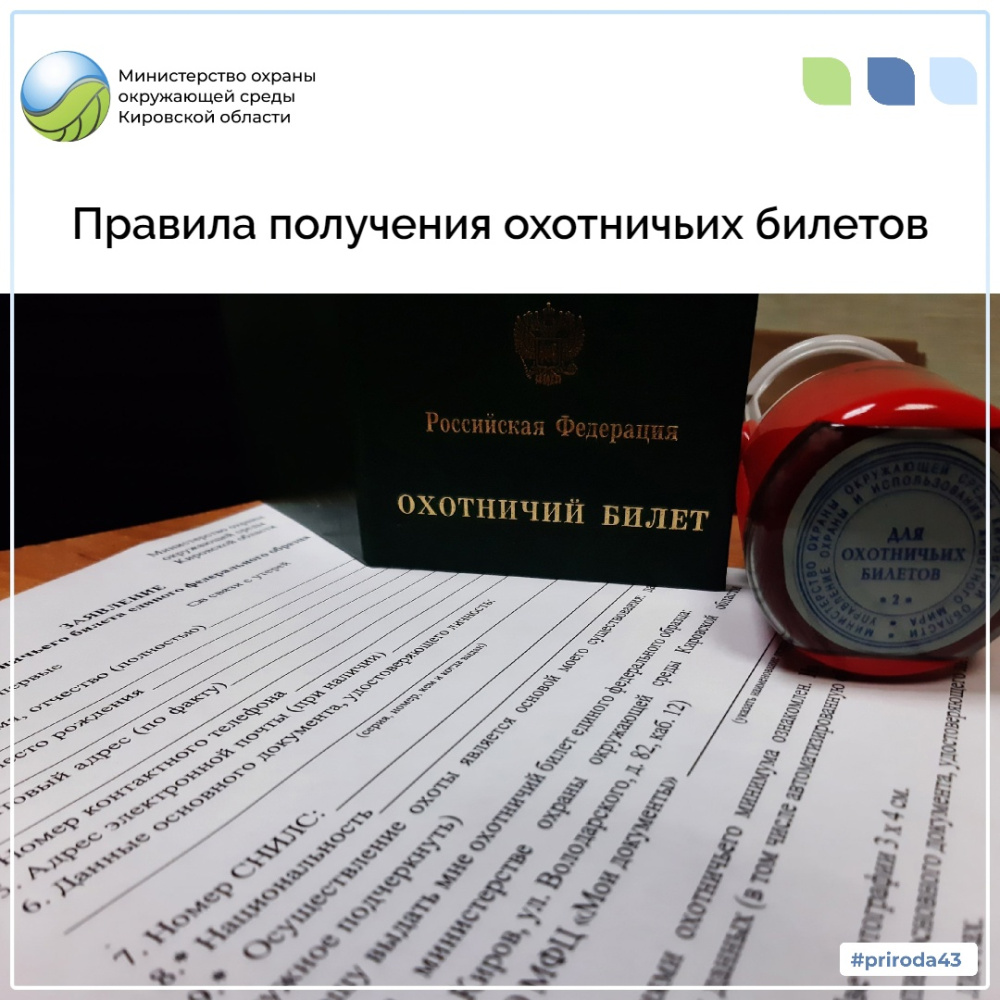 Правила получения охотничьих билетов