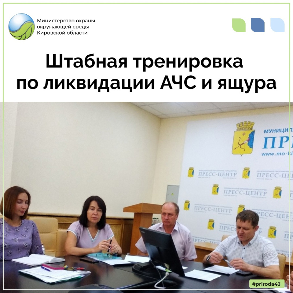 На территории Кирова прошла специальная штабная тренировка