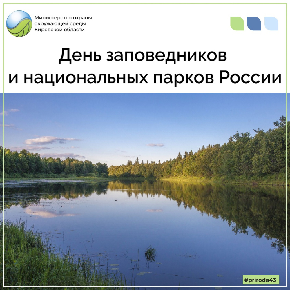 День Заповедников и национальных парков России 