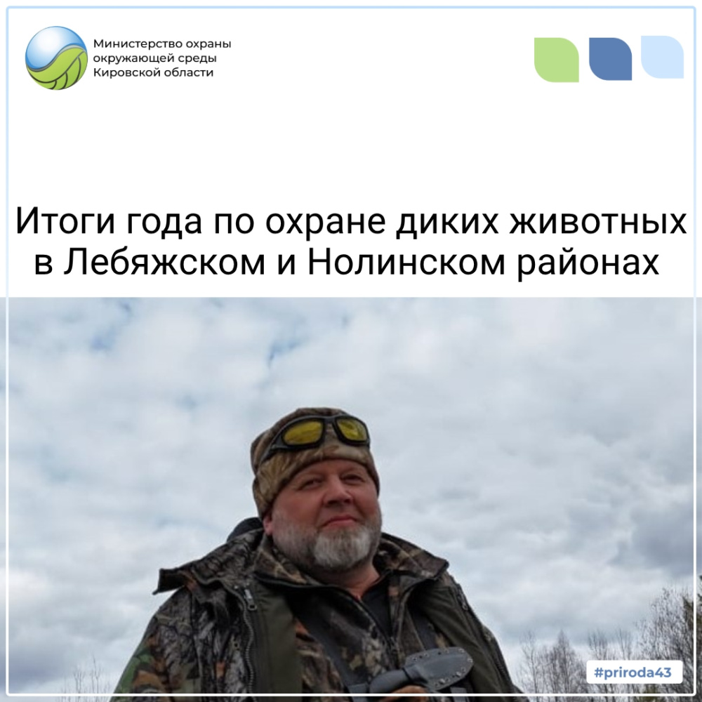 Итоги года по охране диких животных в Нолинском и Лебяжском районах
