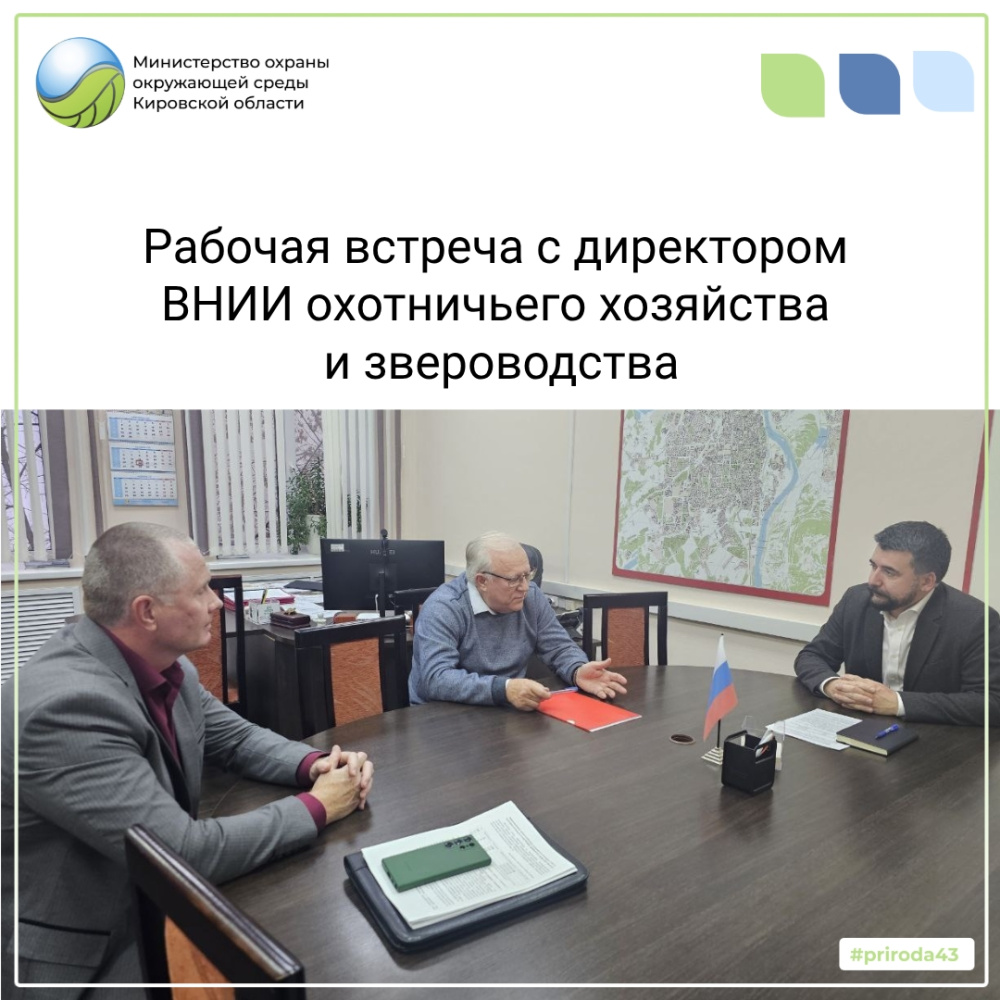 Рабочая встреча с директором ВНИИ охотничьего хозяйства и звероводства