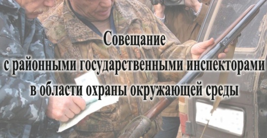 О совещании с районными государственными инспекторами в области охраны окружающей среды