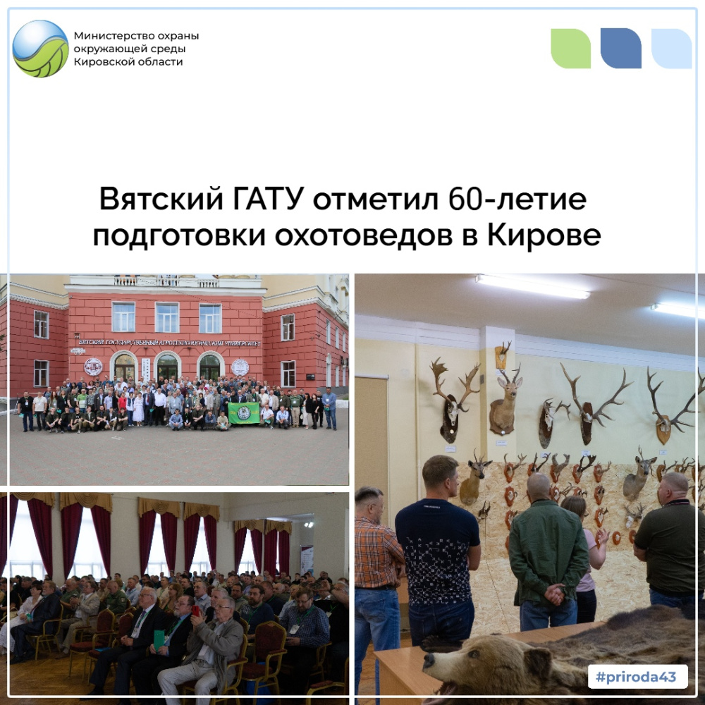 Вятский государственный агротехнологический университет отметил 60-летие подготовки охотоведов в Кирове