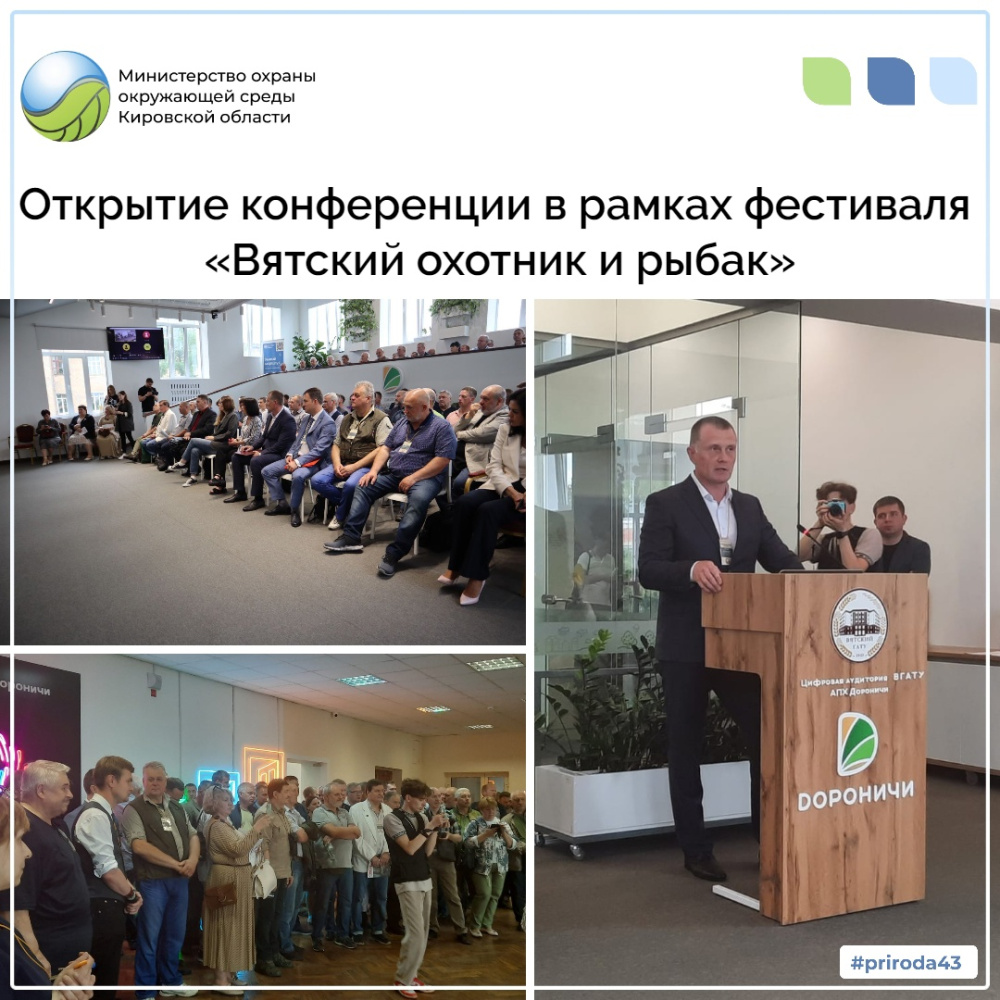 Открытие конференции в рамках фестиваля "Вятский охотник и рыбак"