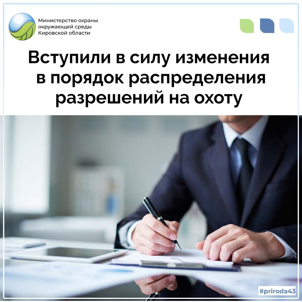 Изменения в порядок распределения разрешений на добычу охотничьих ресурсов