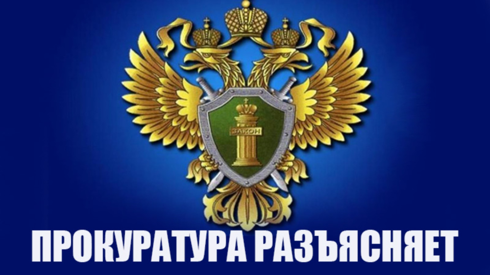 Разъяснения природоохранной прокуратуры