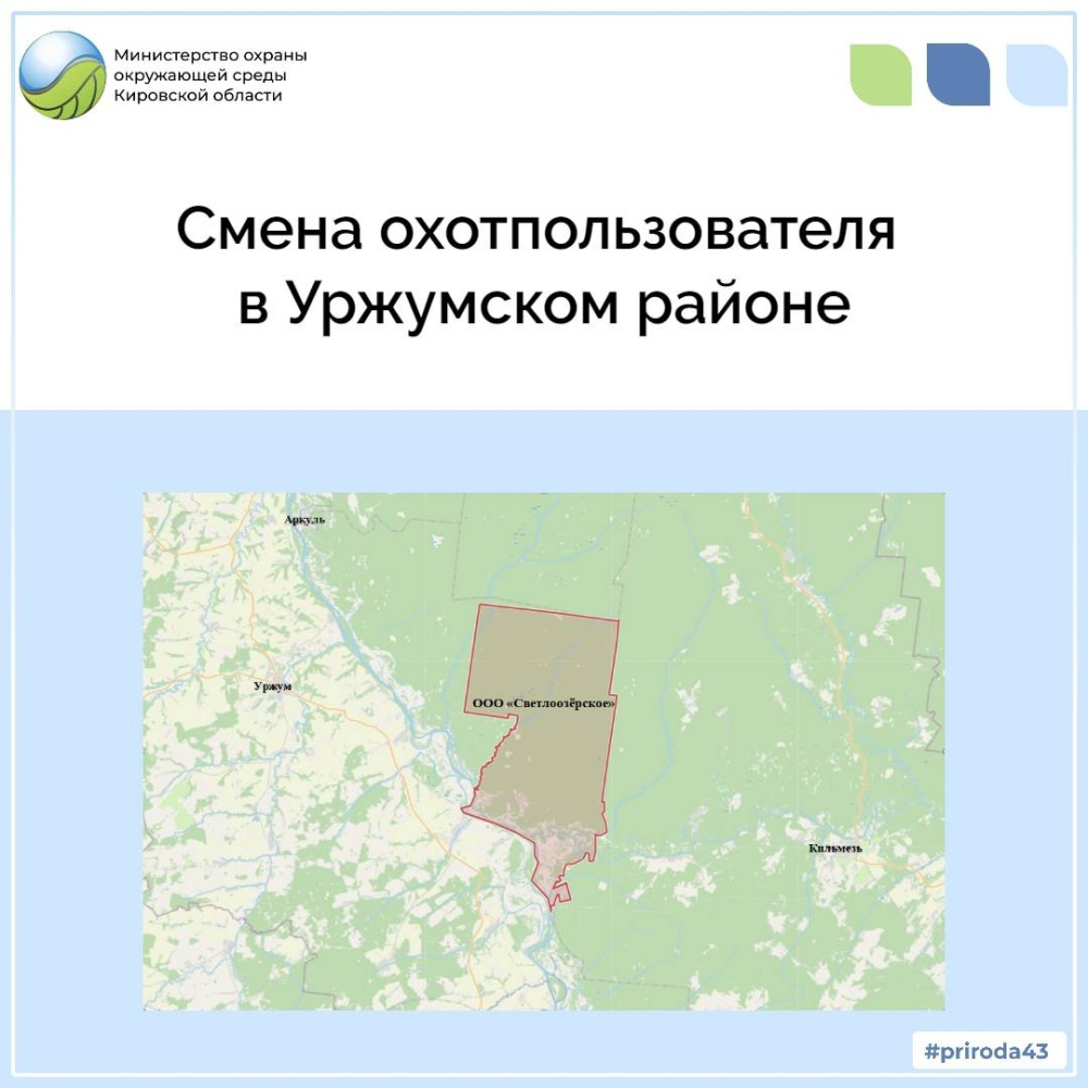 Смена охотпользователя в Уржумском районе