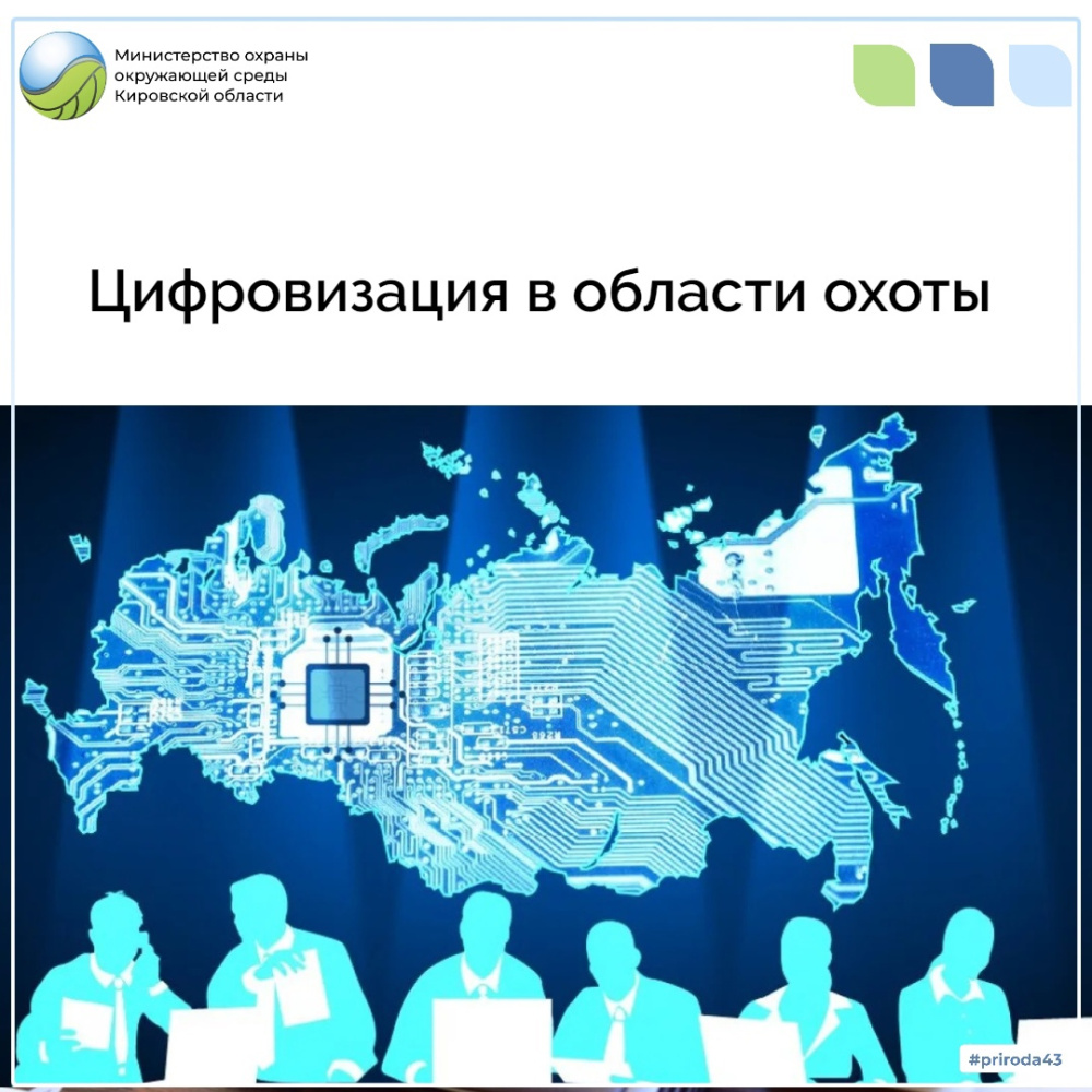 Цифровизация в области охоты