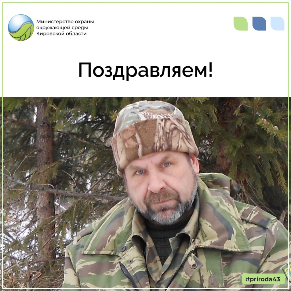 Охотинспектору Сергею Николаевичу Грудцыну исполнилось 65 лет!