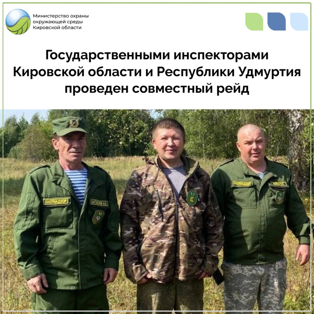 Государственными инспекторами Кировской области и Республики Удмуртия проведен совместный рейд