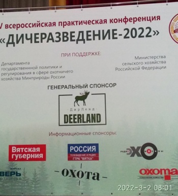 Итоги конференции «Дичеразведение-2022»