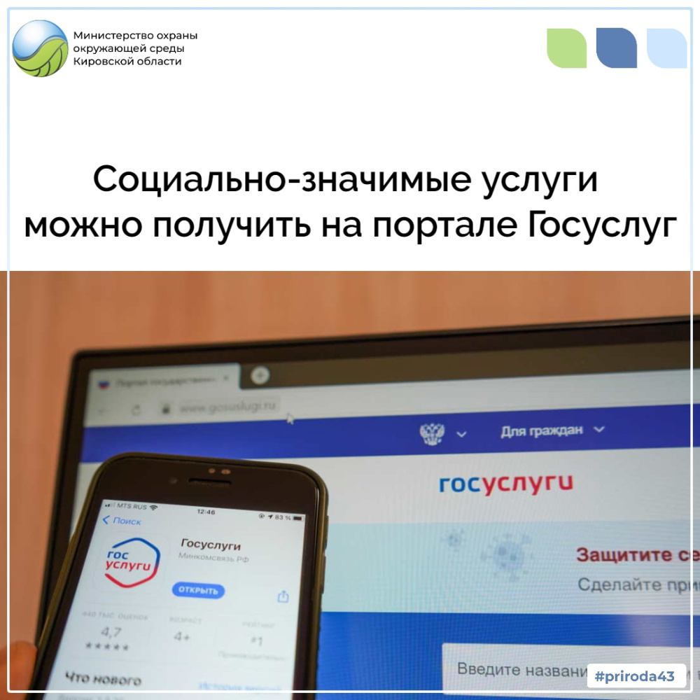 Социально-значимые услуги можно получить на портале госуслуг