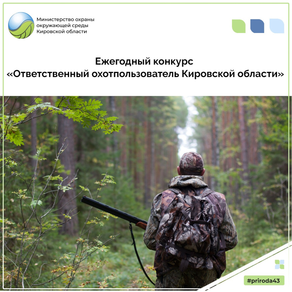 В министерстве стартовал ежегодный конкурс «Ответственный охотпользователь Кировской области»