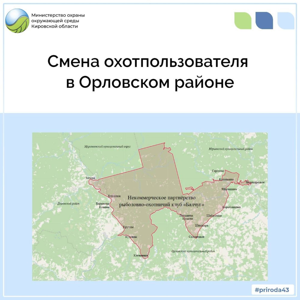 Смена охотпользователя в Орловском районе