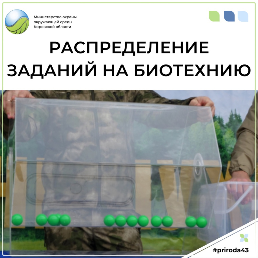 Распределение заданий на биотехнию