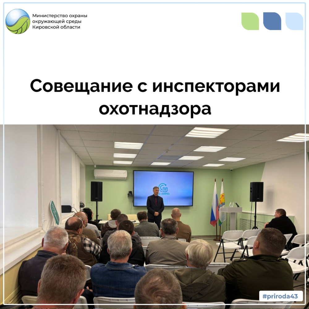 Совещание с инспекторами охотнадзора 