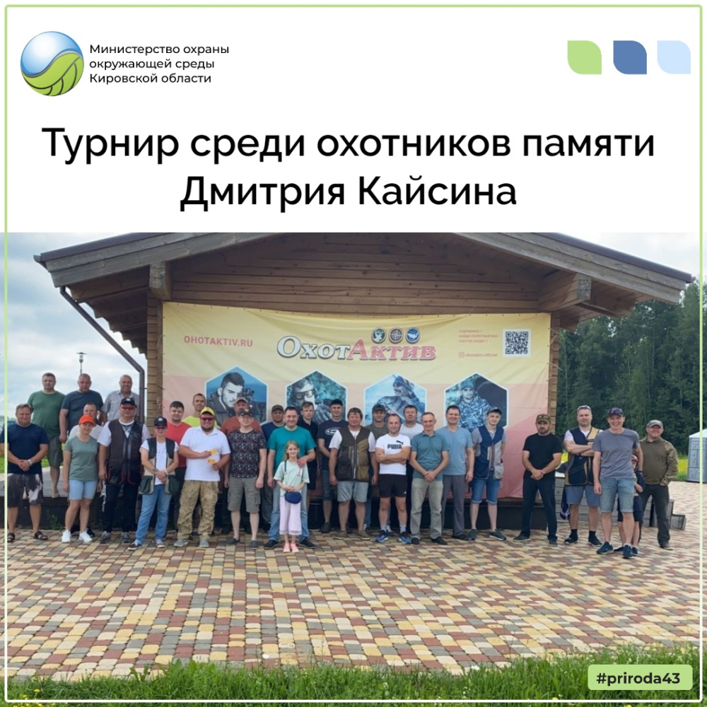 Турнир среды охотников памяти Дмитрия Кайсина
