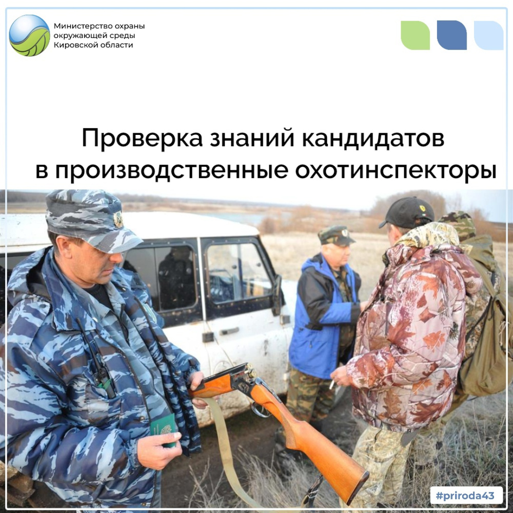 Проверка знаний кандидатов в производственные охотничьи инспектора 