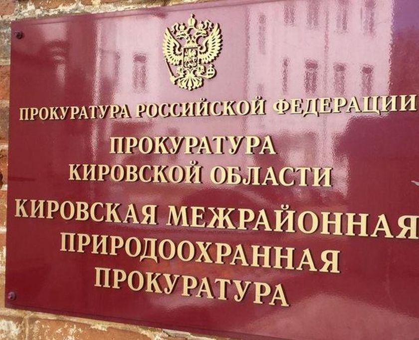 Разъяснение от природоохранной прокуратуры Кировской области!