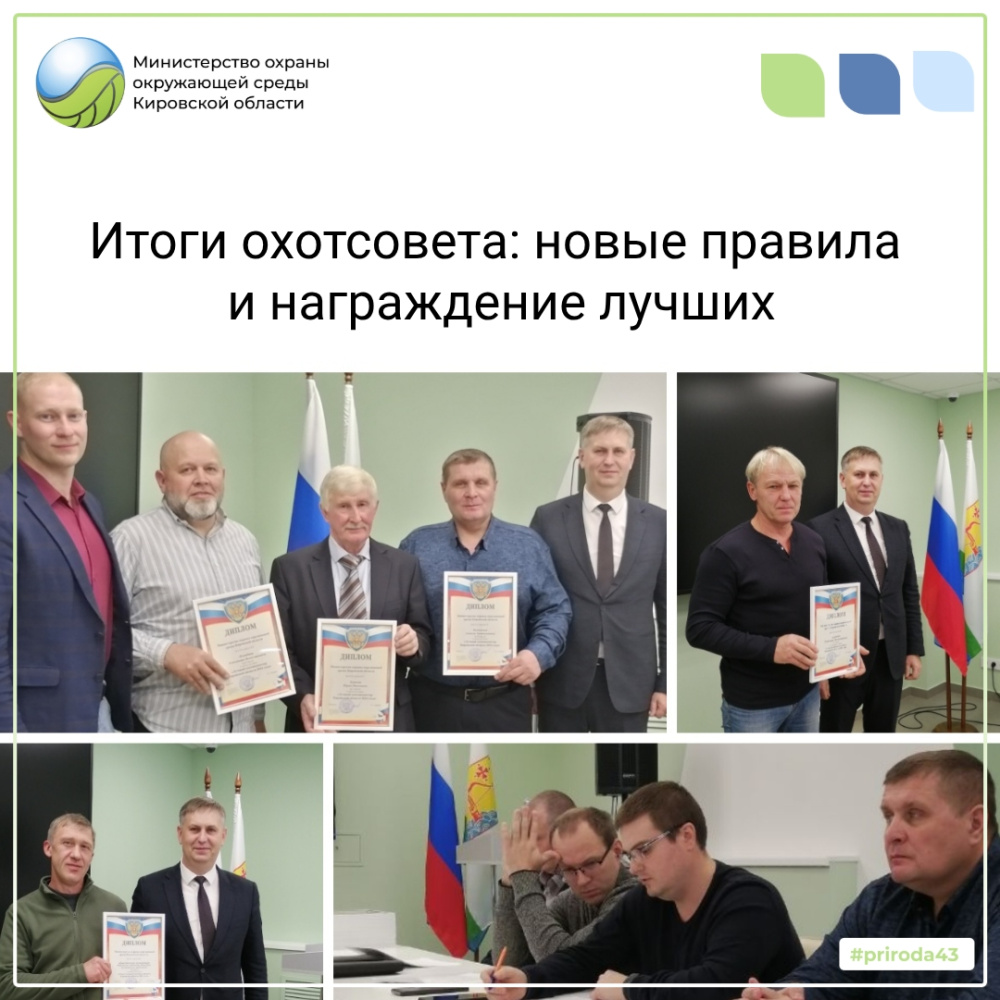 Итоги охотсовета: новые правила и награждение лучших