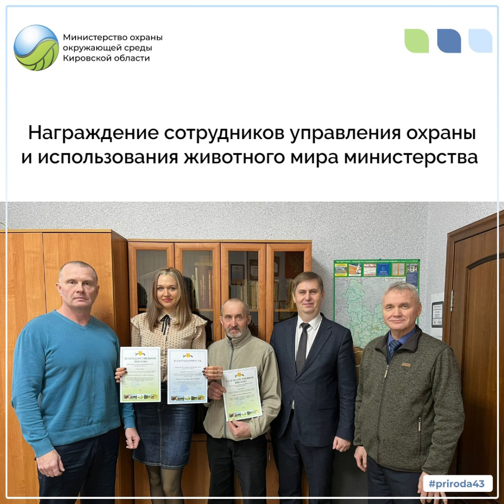 Награждение сотрудников управления охраны и использования животного мира министерства