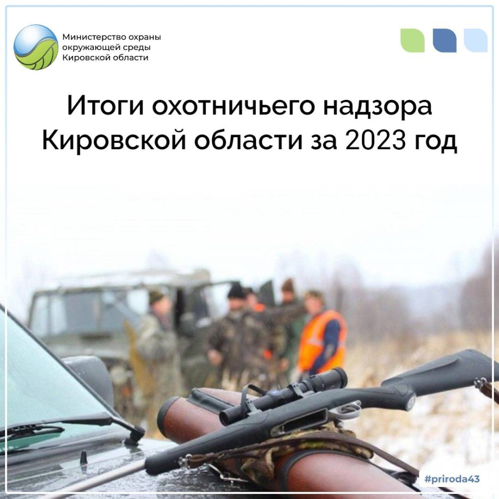Итоги охотничьего надзора Кировской области в 2023 году