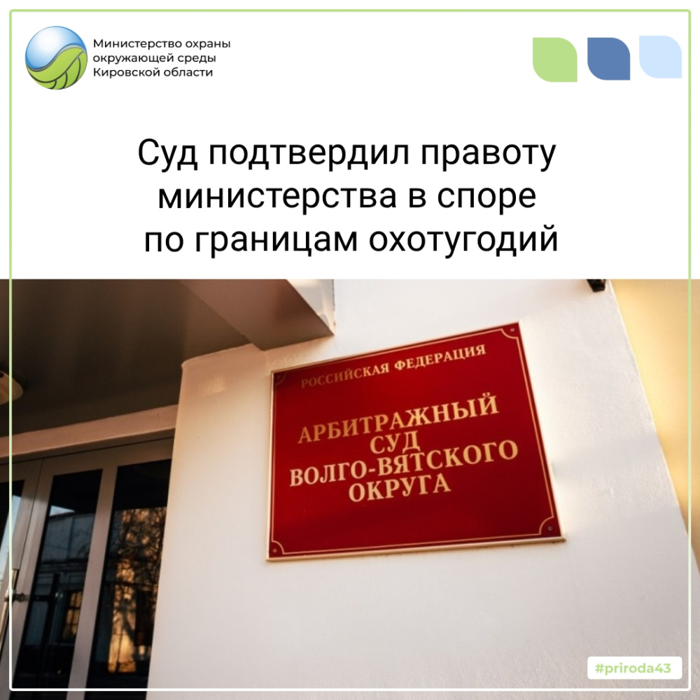 Суд подтвердил правоту министерства в споре по границам охотугодий