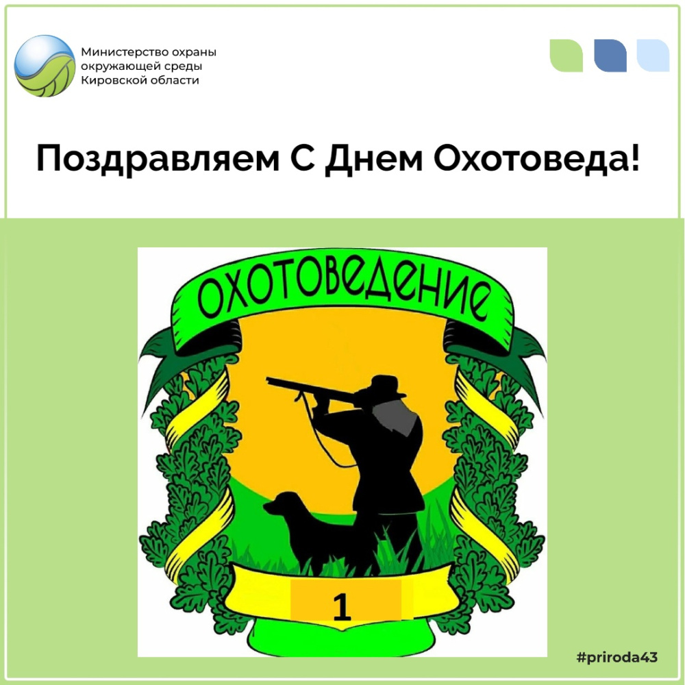 С днем охотоведа картинки поздравления. С днем охотоведа поздравления. С днем охотоведа картинки. День охотоведа. Картинка с днёмохотоведа.