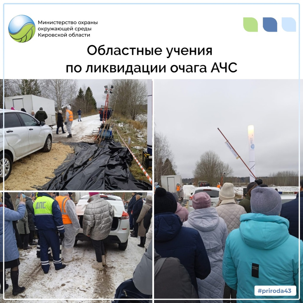 Областные учения по ликвидации очага АЧС