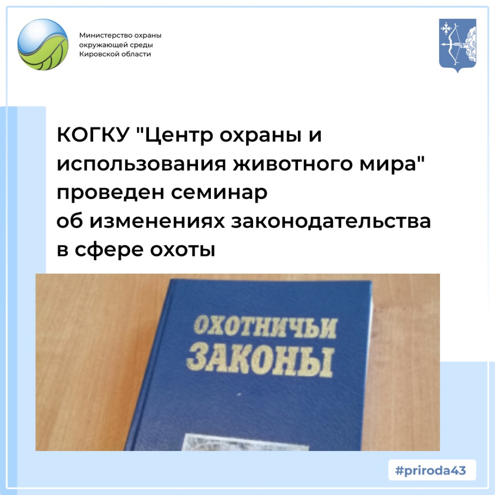 КОГКУ «Центр охраны и использования животного мира» проведен семинар об изменениях действующего законодательства в сфере охоты